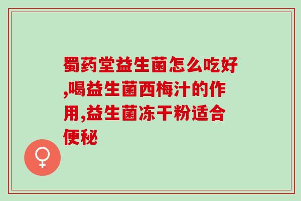 吃了益生菌果冻胃疼怎么回事吃了益生菌果冻后胃部疼痛是什么原因？