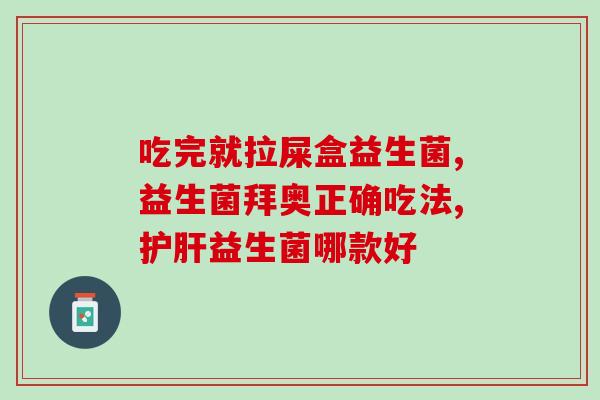 力存益生菌颗粒怎么服用(力存益生菌颗粒使用方法解析)