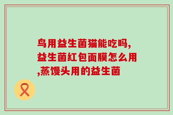 初宝益生菌怎么滴(初宝益生菌使用方法及注意事项)