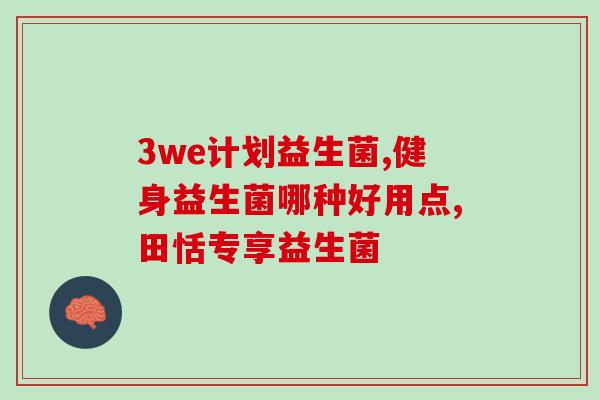 华大优美益生菌特卖(华大优美益生菌折扣特卖限时开启)