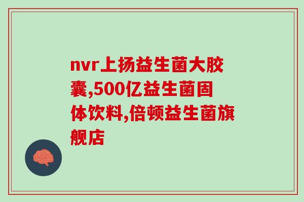 吃了益生菌冒汗怎么办(食用益生菌后出现汗流浃背该怎么处理？)