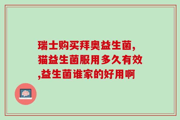 吃益生菌年轻几岁(益生菌让你年轻转动态)