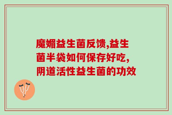 吃益生菌的作用吗(益生菌有何功能？)