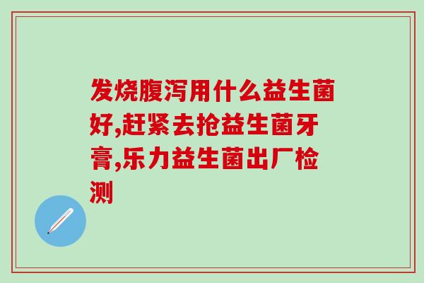 华世益生菌牙膏(华世益生菌牙膏——专业守护口腔健康)