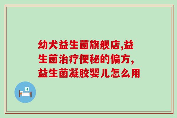 吃益生菌涨有缓解肠胀气(益生菌摄入可减轻肠胀气问题)