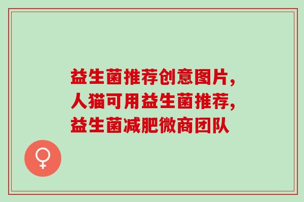 卓赋奶粉为什么没有益生菌(卓赋奶粉缺少益生菌成分，是否影响宝宝健康？)
