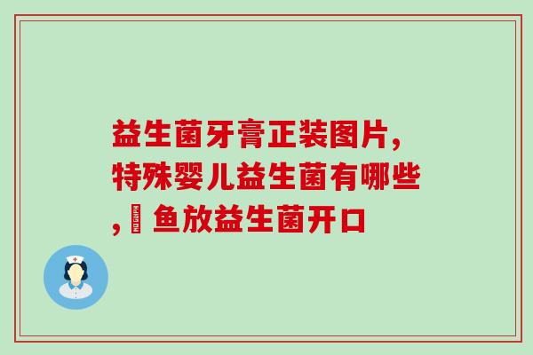 原味酸奶和益生菌的区别(原味酸奶和益生菌：有什么不同？)