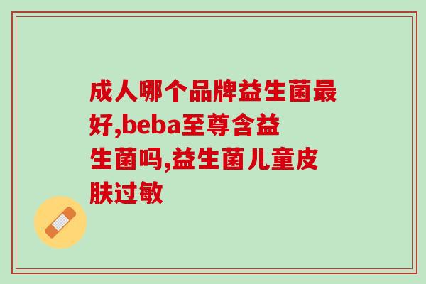 吃益生菌大便会有酸臭味吗(食用益生菌后大便是否会产生酸臭味？)