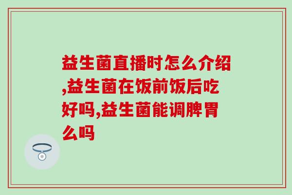 吃了益生菌以后大便有颗粒(吃益生菌后大便颗粒状特征)