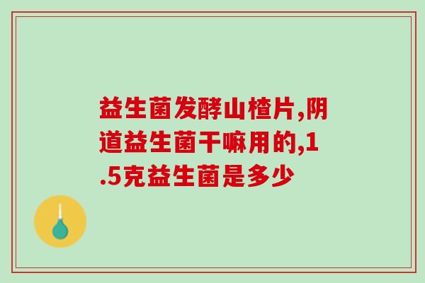 吃益生菌怎么总放屁(合理饮食助于减少益生菌带来的肠胃不适)