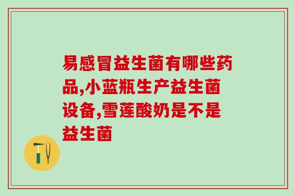 吃什么益生菌消食(益生菌可以帮助消化，这些食物含益生菌)
