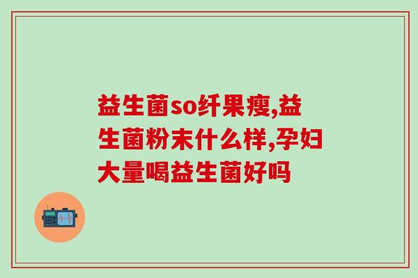 协和益生菌纤维素(协和推出益生菌纤维素，帮助改善肠道健康)