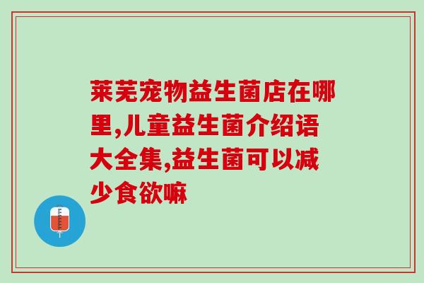 吃水解奶粉可加益生菌吗(加奶粉是否能为婴儿补充益生菌？)