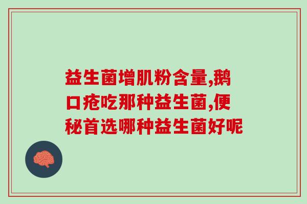 儿童甲流后适合吃什么益生菌(儿童甲流康复期应该摄入哪些益生菌)