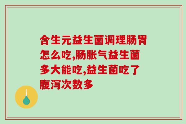 口服霉菌性益生菌有哪些(口服益生菌，哪些是霉菌性益生菌？)