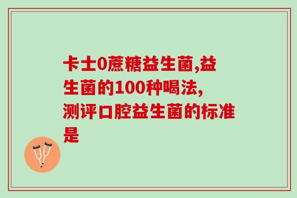 吃益生菌也不起作用怎么办(益生菌可能没想象中那么有效，怎么办？)
