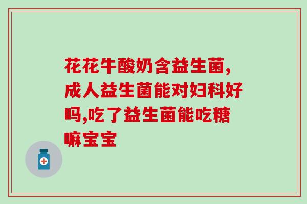 吃了益生菌为什么还要喝奶(为什么吃了益生菌仍需饮用牛奶？)
