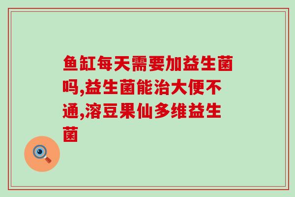 吃完肠道益生菌便便特别臭(肠道益生菌导致便便臭味加重？这是为什么！)