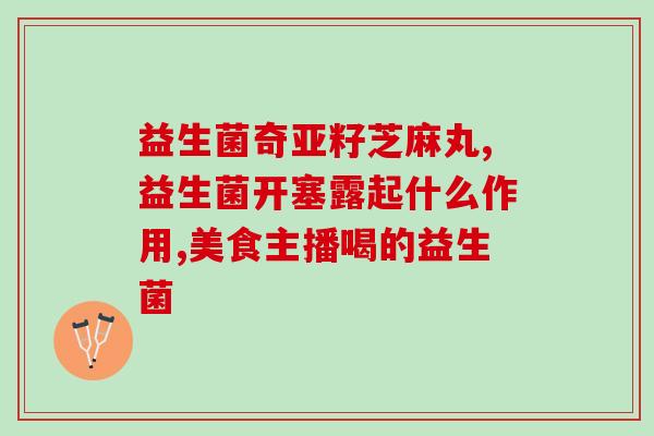 吃了益生菌怎么前列腺胀痛(益生菌摄入可能导致前列腺胀痛)