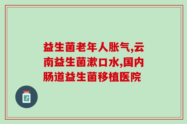 吃益生菌拉肚子叫什么反应(益生菌引起腹泻，你知道吗？)
