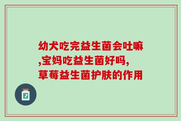 及时与益生菌什么时候吃好(益生菌最佳时间，这样吃最好)