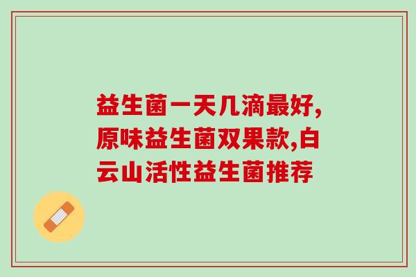 吃益生菌加益生元能长胖吗(吃益生菌益生元会让你变胖吗？)