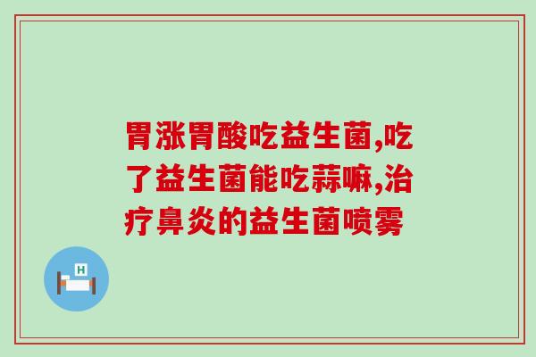 吃什么益生菌增加睡眠(益生菌：改善睡眠的良方)