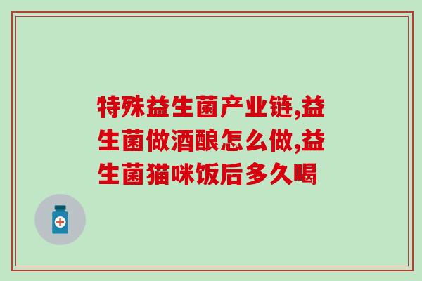 吃益生菌后皮肤变好了大便通畅了(益生菌改善肌肤和便秘，功效显著)