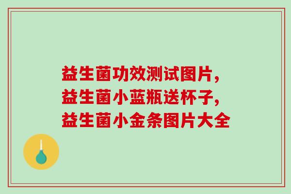 初月俏妈益生菌怎么样(初月俏妈益生菌效果如何？快来了解！)