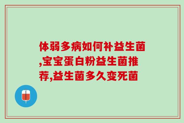 吃了益生菌后大便呈黑色(益生菌变黑，影响大便颜色)