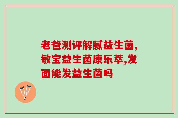 为什么一定要补充益生菌(为什么补充益生菌对健康必不可少？)