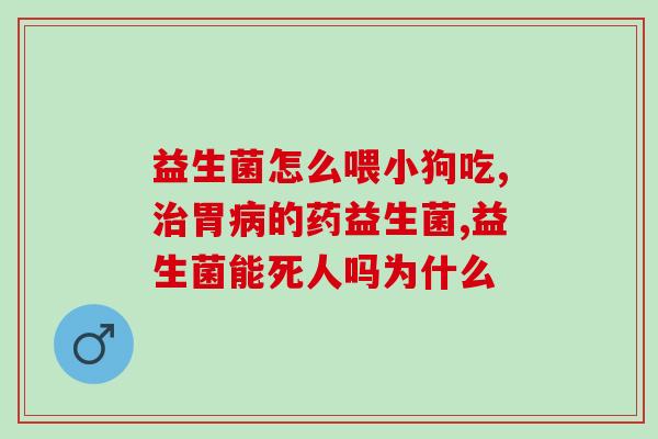 医院买什么益生菌(医院采购益生菌有何作用？)