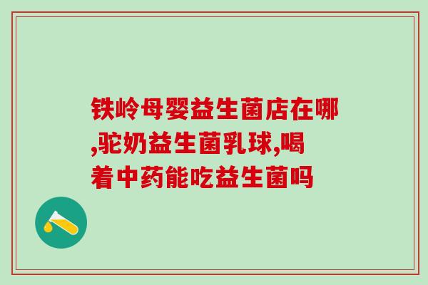 保健品益生菌是什么做的(益生菌保健品的功效和作用详解)