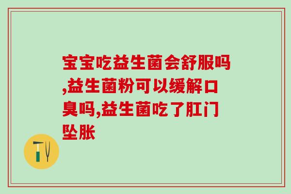 吃益生菌会影响多囊吗(益生菌摄入是否影响多囊病情？)