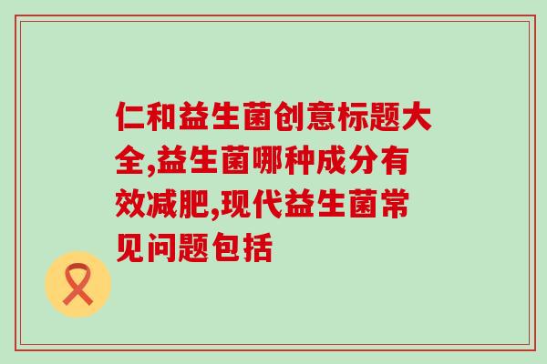 双连球益生菌(双连球，双重滋养——益生菌)