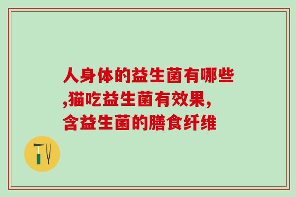 吃什么益生菌有什么讲究(益生菌种类详解：哪些食物含有益生菌？)