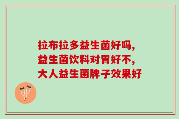 什么食物或者水果含益生菌多(益生菌达人：哪些食物富含益生菌？)