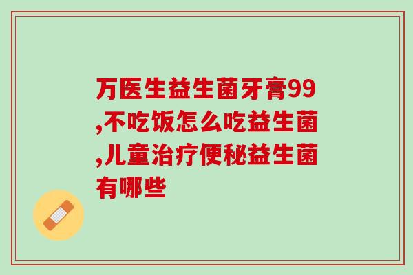 即食益生菌青岛生产(青岛产即食益生菌，提高免疫力)