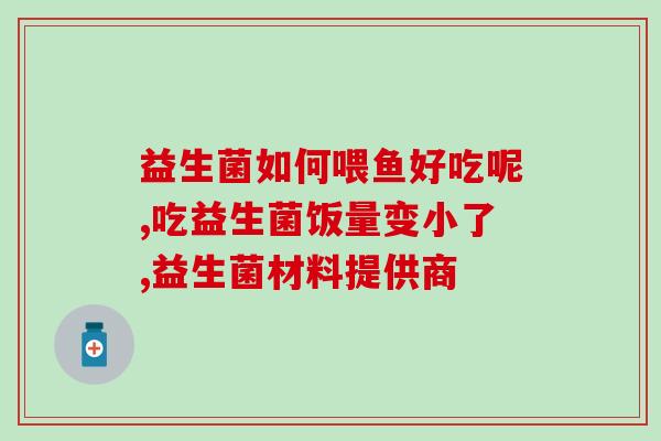 吃了益生菌后胃疼是怎么回(吃益生菌后胃疼，可能是为什么？)