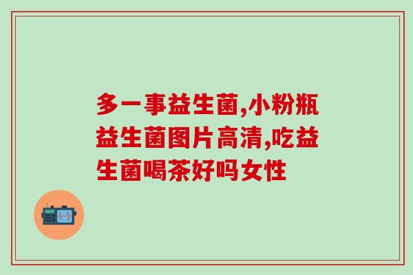 吃益生菌的猪肉为什么好吃(猪肉中益生菌成分促使其美味风味)