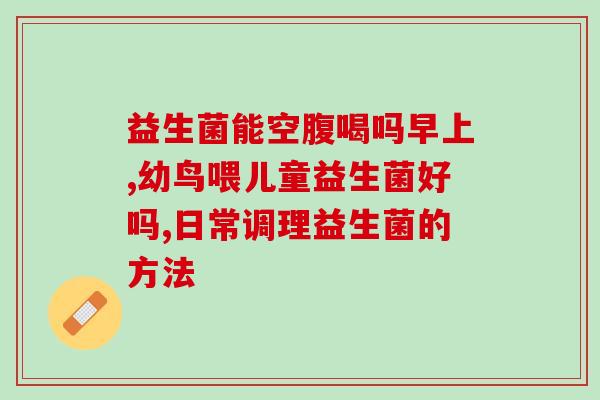 吃益生菌会放臭屁嘛怎么回事(吃益生菌是否会导致臭屁？原因是什么？)
