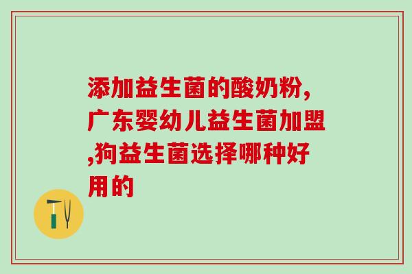 吃什么可以补充私处益生菌(私处益生菌：让你健康的生命之源！)