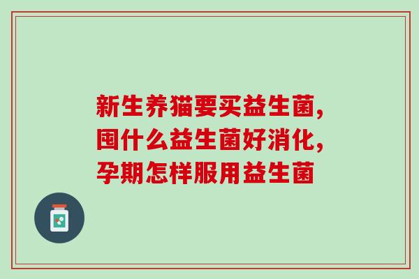 减脂益生菌都有什么成分(减脂益生菌的主要成分有哪些？)