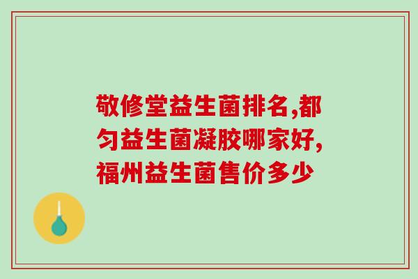 吃益生菌治胀气不消化吗(益生菌可有效缓解胀气与消化不良的问题)