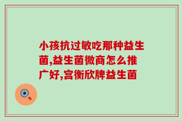 吃完益生菌可以吃饼干吗(益生菌后能否食用饼干)