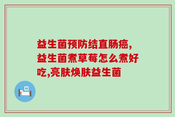 变瘦的益生菌有哪些(益生菌减肥指南：这些菌种可以助你变瘦)