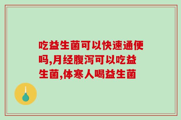 吃益生菌可调理吗(吃益生菌可否缓解?) 吃益生菌可调理吗(吃益生菌可否缓解?)