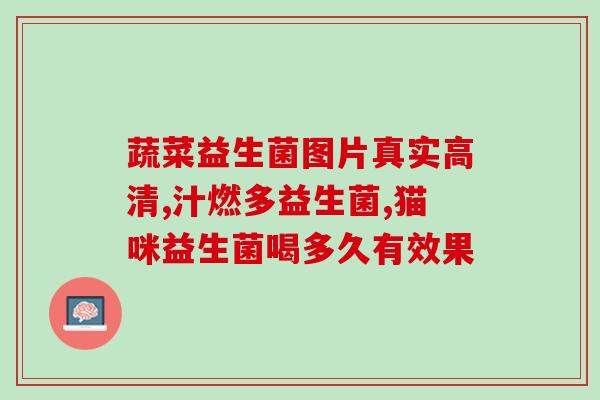 儿童腹泻用什么样的益生菌(益生菌在儿童腹泻中的应用建议)