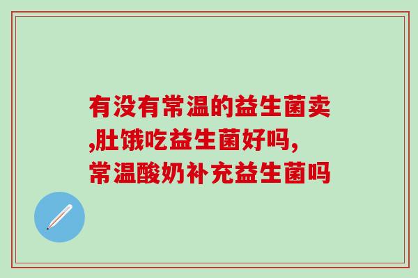 口干喝什么益生菌好呢女生(女生口干怎么办？这几种益生菌值得一试！)