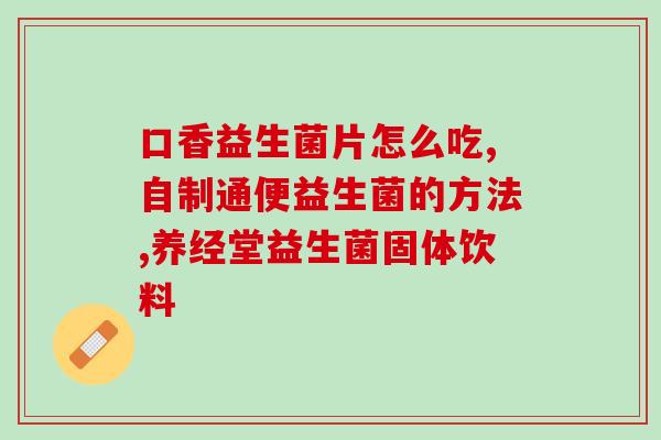 凡木安益生菌效果凡木安益生菌：发挥健康益处的有效作用